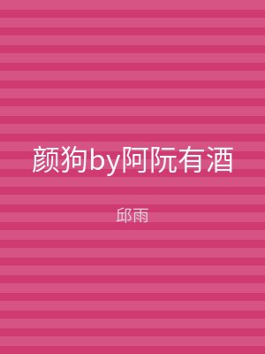 颜狗by阿阮有酒