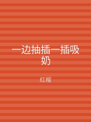 一边抽插一插吸奶