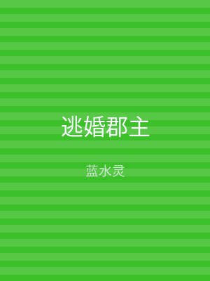 逃婚郡主