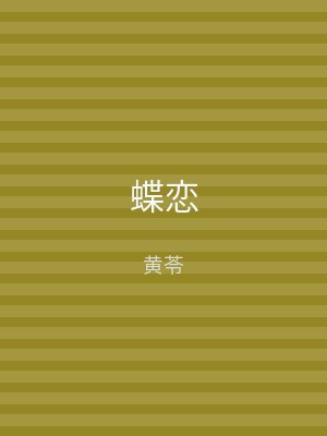 蝶恋