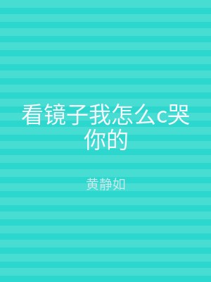 看镜子我怎么c哭你的