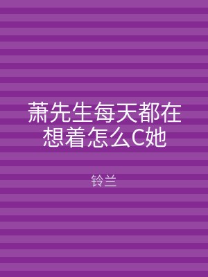 萧先生每天都在想着怎么C她