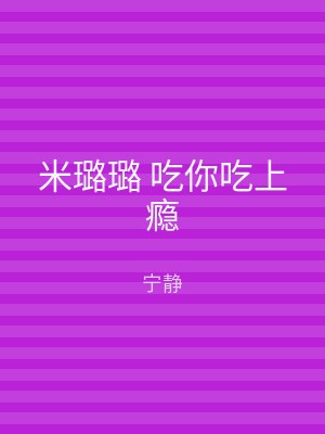 米璐璐 吃你吃上瘾