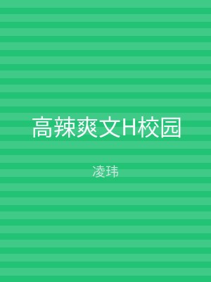高辣爽文H校园