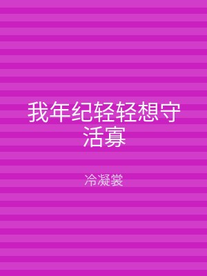 我年纪轻轻想守活寡