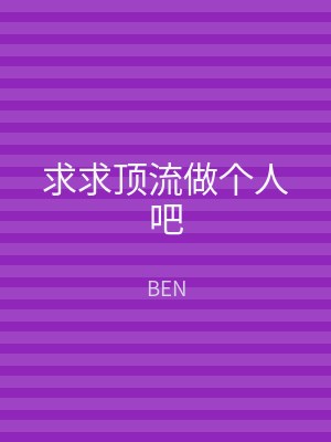 求求顶流做个人吧