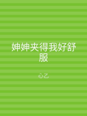妽妽夹得我好舒服