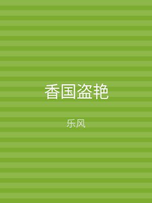 香国盗艳