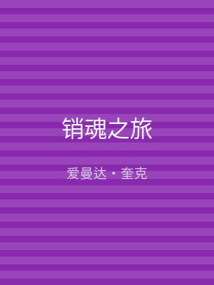 销魂之旅