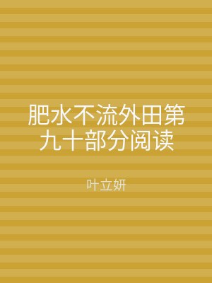 肥水不流外田第九十部分阅读