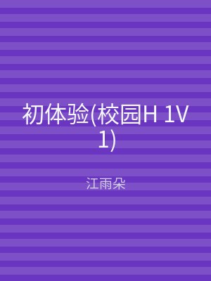 初体验(校园H 1V1)
