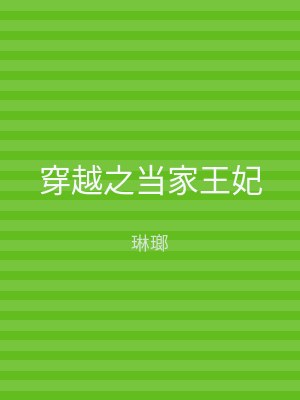 穿越之当家王妃