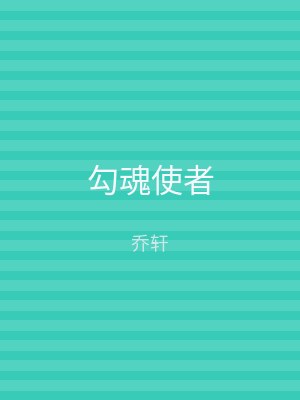 勾魂使者