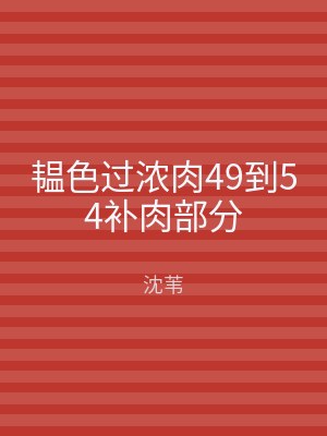韫色过浓肉49到54补肉部分