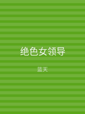 绝色女领导