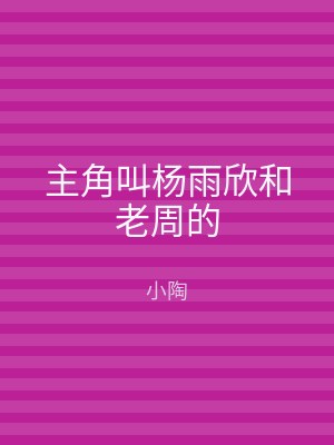 主角叫杨雨欣和老周的