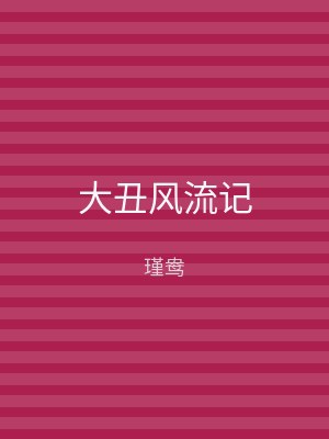 大丑风流记