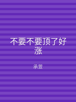 不要不要顶了好涨