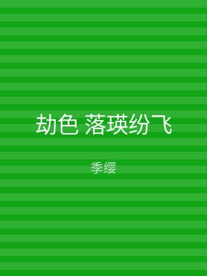 劫色 落瑛纷飞