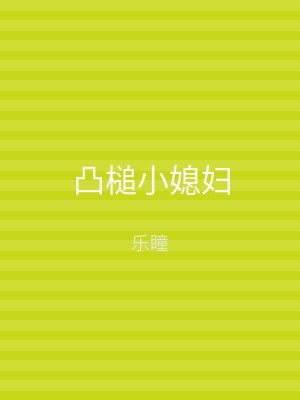 凸槌小媳妇