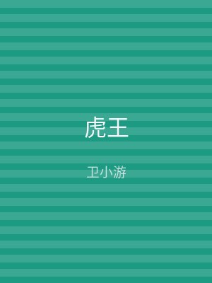 虎王
