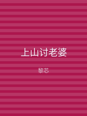 上山讨老婆