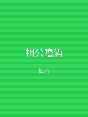 相公嗜酒