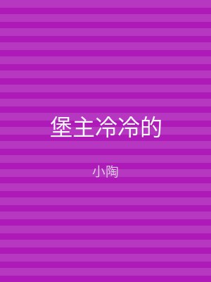 堡主冷冷的
