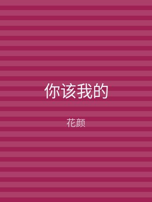 你该我的