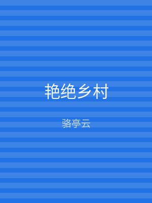 艳绝乡村
