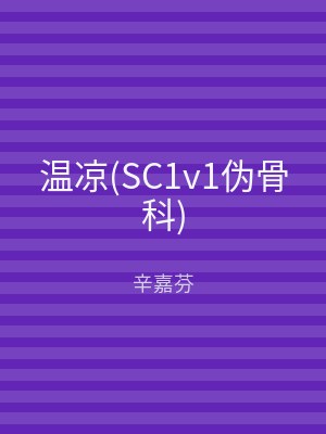 温凉(SC1v1伪骨科)