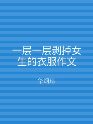 一层一层剥掉女生的衣服作文
