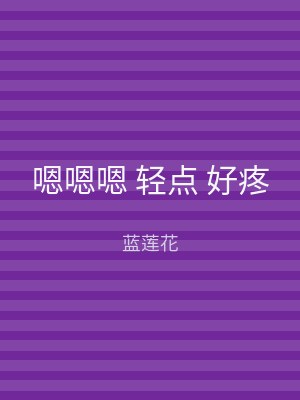 嗯嗯嗯 轻点 好疼