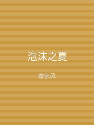 泡沫之夏