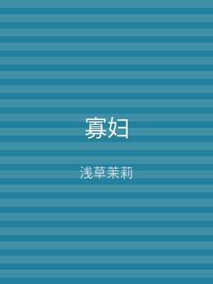 寡妇