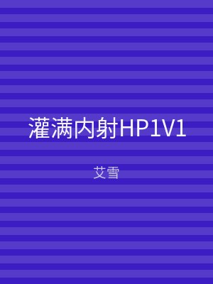 灌满内射HP1V1