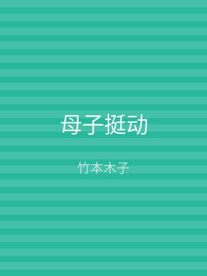 母子挺动