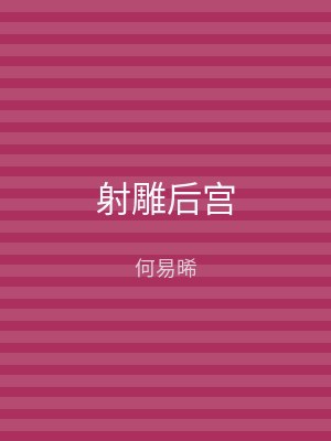 射雕后宫