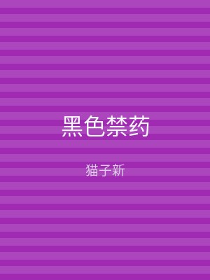 黑色禁药