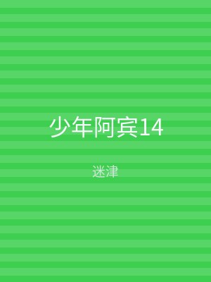 少年阿宾14