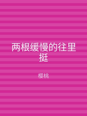 两根缓慢的往里挺