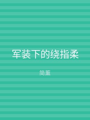 军装下的绕指柔