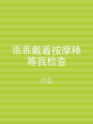 乖乖戴着按摩棒等我检查