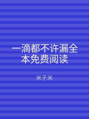 一滴都不许漏全本免费阅读