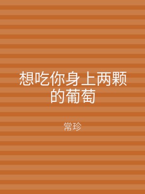 想吃你身上两颗的葡萄
