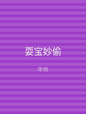耍宝妙偷
