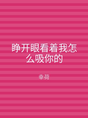 睁开眼看着我怎么吸你的