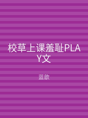 校草上课羞耻PLAY文