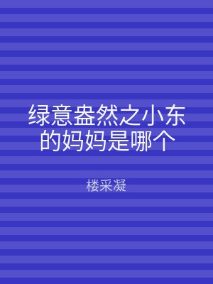 绿意盎然之小东的妈妈是哪个