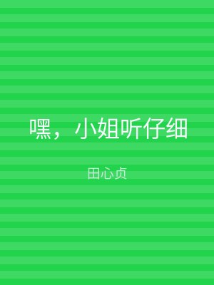嘿，小姐听仔细